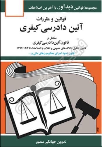 قوانین و مقررات آئین دادرسی کیفری