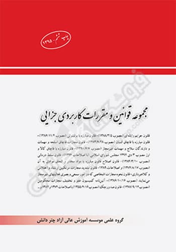 مجموعه قوانین و مقررات کاربردی جزایی