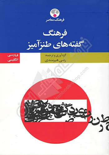 فرهنگ گفته های طنز آمیز