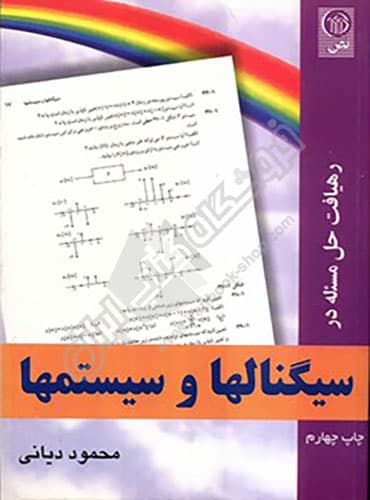 رهیافت حل مسئله در سیگنالها و سیستمها