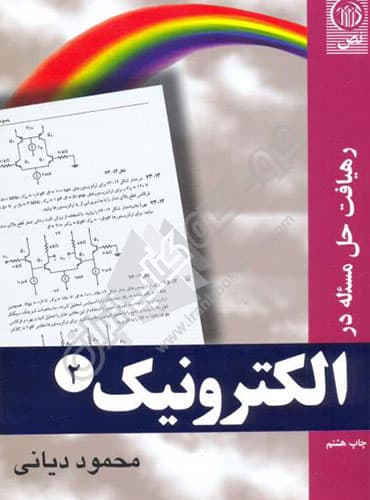 رهیافت حل مسئله در الکترونیک ۲