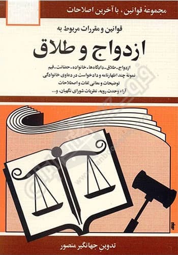 قوانین و مقررات ازدواج و طلاق