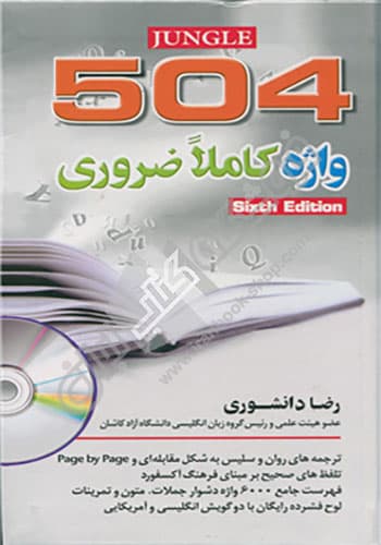 504 واژه کاملا ضروری – ویرایش ششم