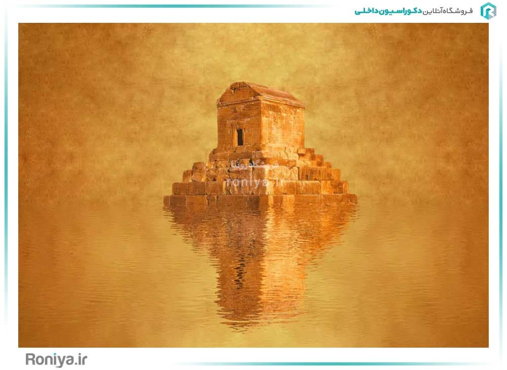 پوستر دیواری مقبره کوروش کد 3D-085 — تصویر ۲