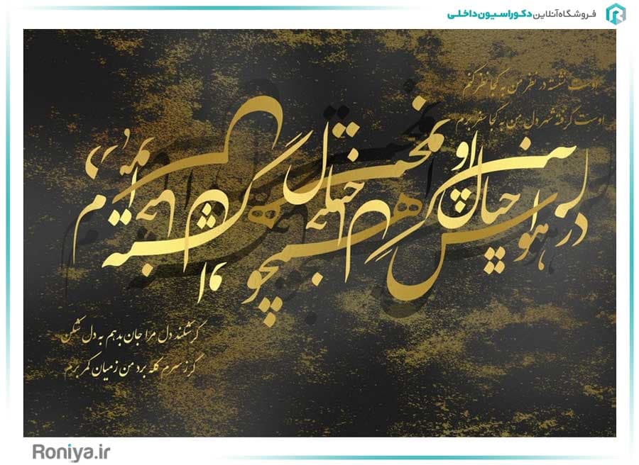 پوستر دیواری نستعلیق طلایی کد RT-043 — تصویر ۲