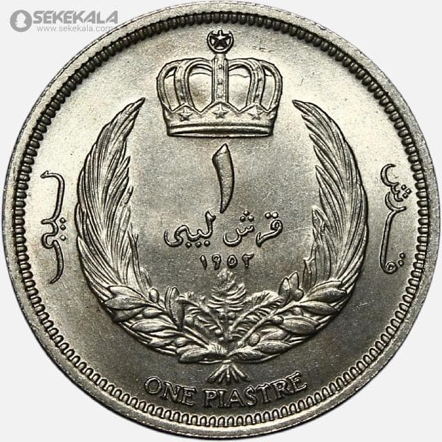 سکه 1 قرش ادریس اول لیبی 1952 (بسیار کمیاب)(UNC) — تصویر ۲