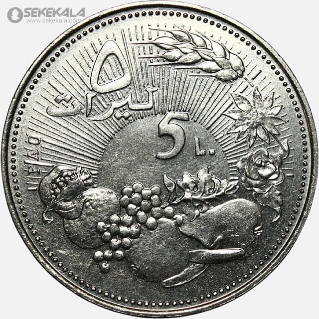 سکه بسیار کمیاب 5 لیره یادبودی لبنان 1978 (فائو)(AU)