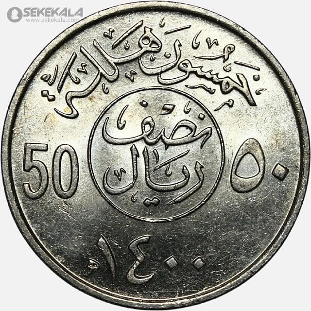 سکه 50 هلله عربستان 1980 (1400)(UNC)