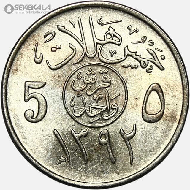 سکه 5 هلله عربستان سعودی 1972 (1392)(UNC)