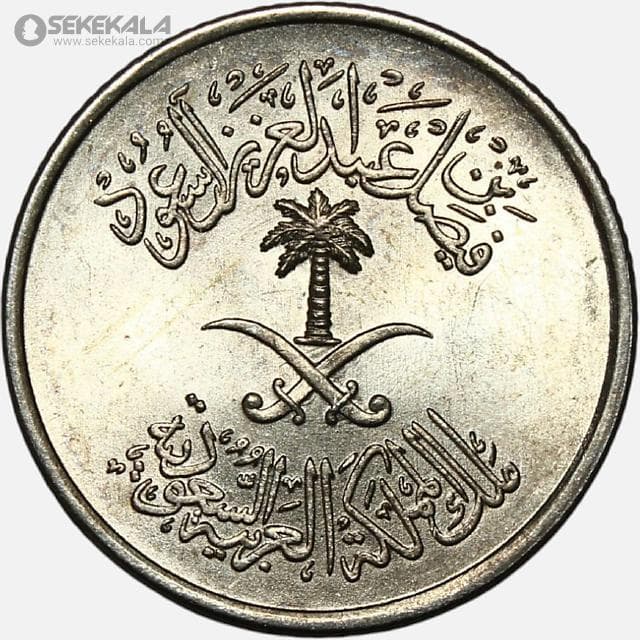 سکه 5 هلله عربستان سعودی 1972 (1392)(UNC) — تصویر ۲