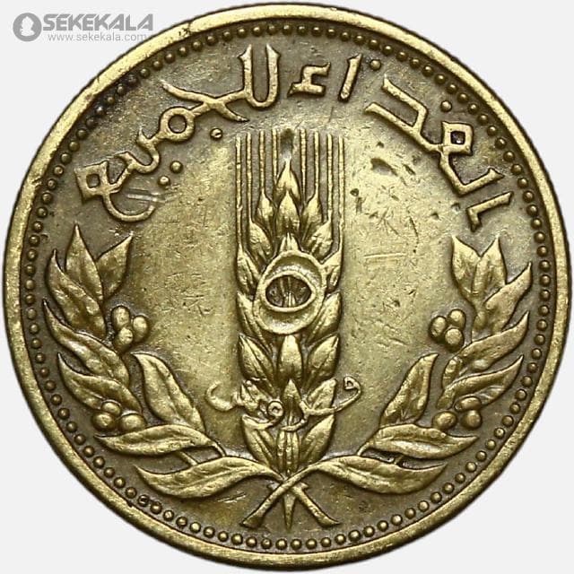 سکه 5 قرش یادبودی سوریه 1971 FAO