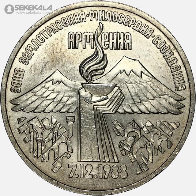 سکه 3 روبل یادبودی شوروی 1989 (یادبود کمک رسانی زلزله ارمنستان)(AU)
