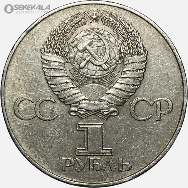 سکه 1 روبل یادبودی شوروی (روسیه) 1977 (شصتمین سالگرد انقلاب اکتبر روسیه) — تصویر ۲