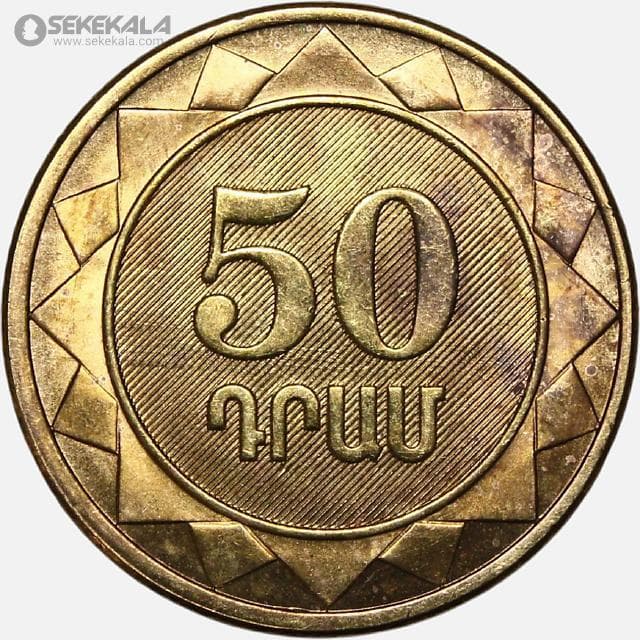 سکه 50 درام ارمنستان 2003 (AU)