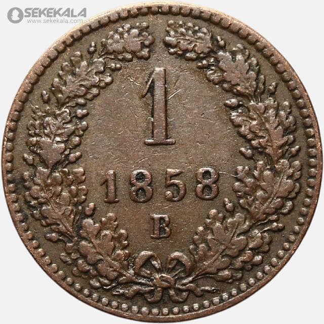 سکه 1 کرویزر امپراتوری اتریش 1858 — تصویر ۲