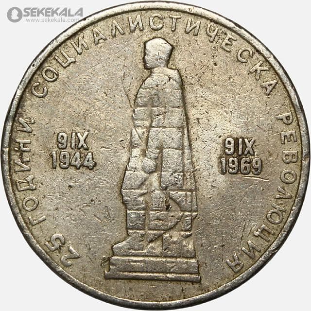 سکه 1 لوا یادبودی کمیاب بلغارستان 1969 (انقلاب سوسیالیستی)