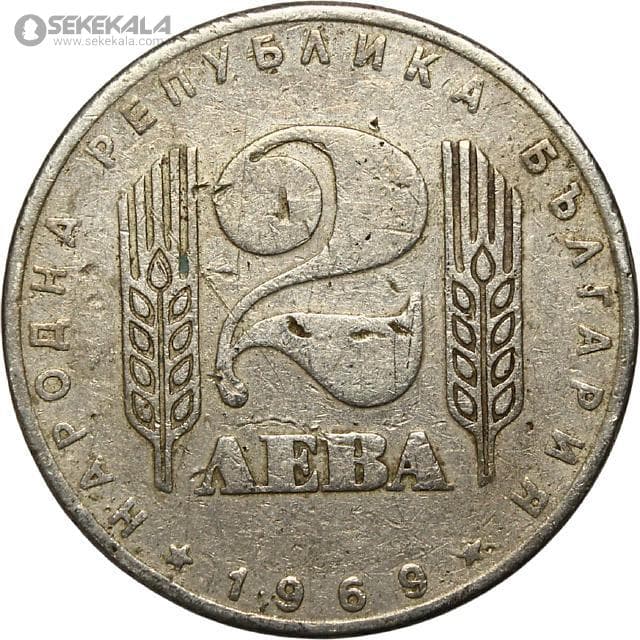 سکه 1 لوا یادبودی کمیاب بلغارستان 1969 (انقلاب سوسیالیستی) — تصویر ۲