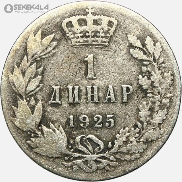 سکه 1 دینار پادشاهی یوگسلاوی 1925 (الکساندر اول) — تصویر ۲