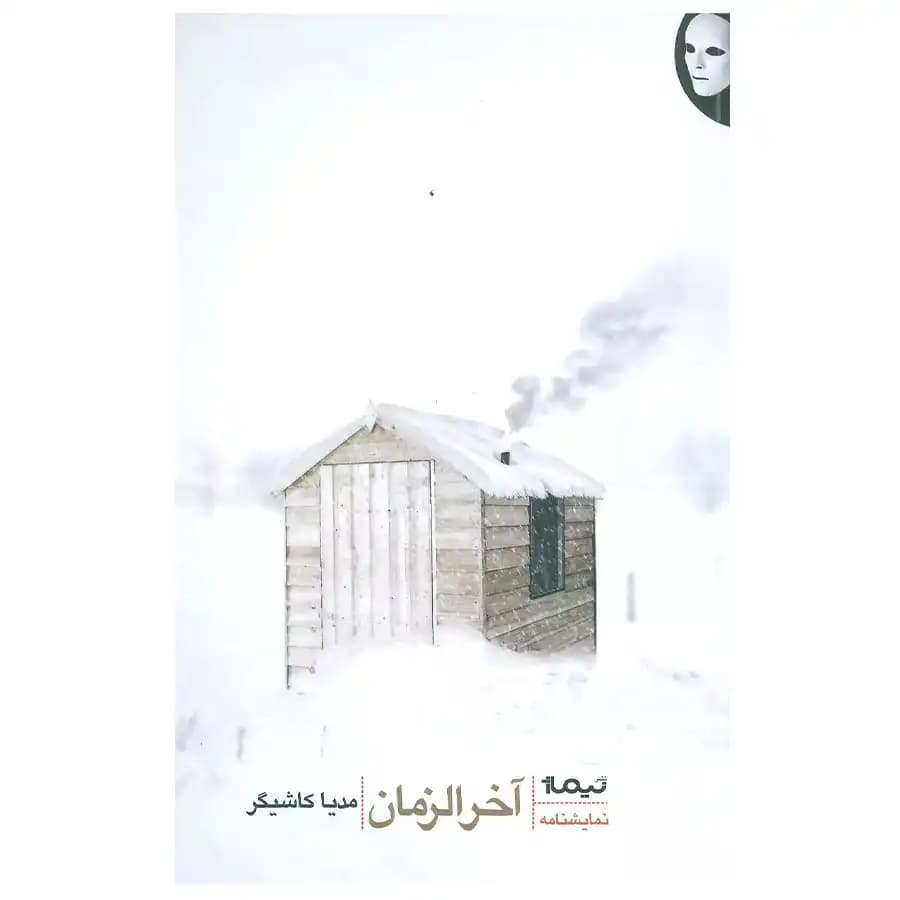 کتاب آخرالزمان — تصویر ۲
