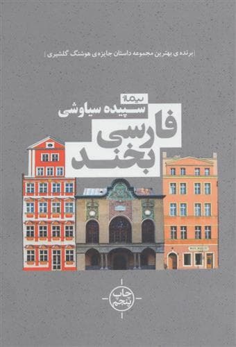 کتاب فارسی بخند