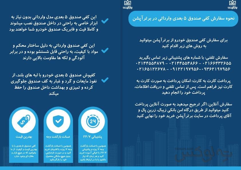 کفی صندوق لکسوس gs250 مدل 5 بعدی چرمی برند PZ وارداتی — تصویر ۷