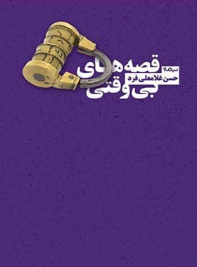 کتاب قصه های بی وقتی — تصویر ۲
