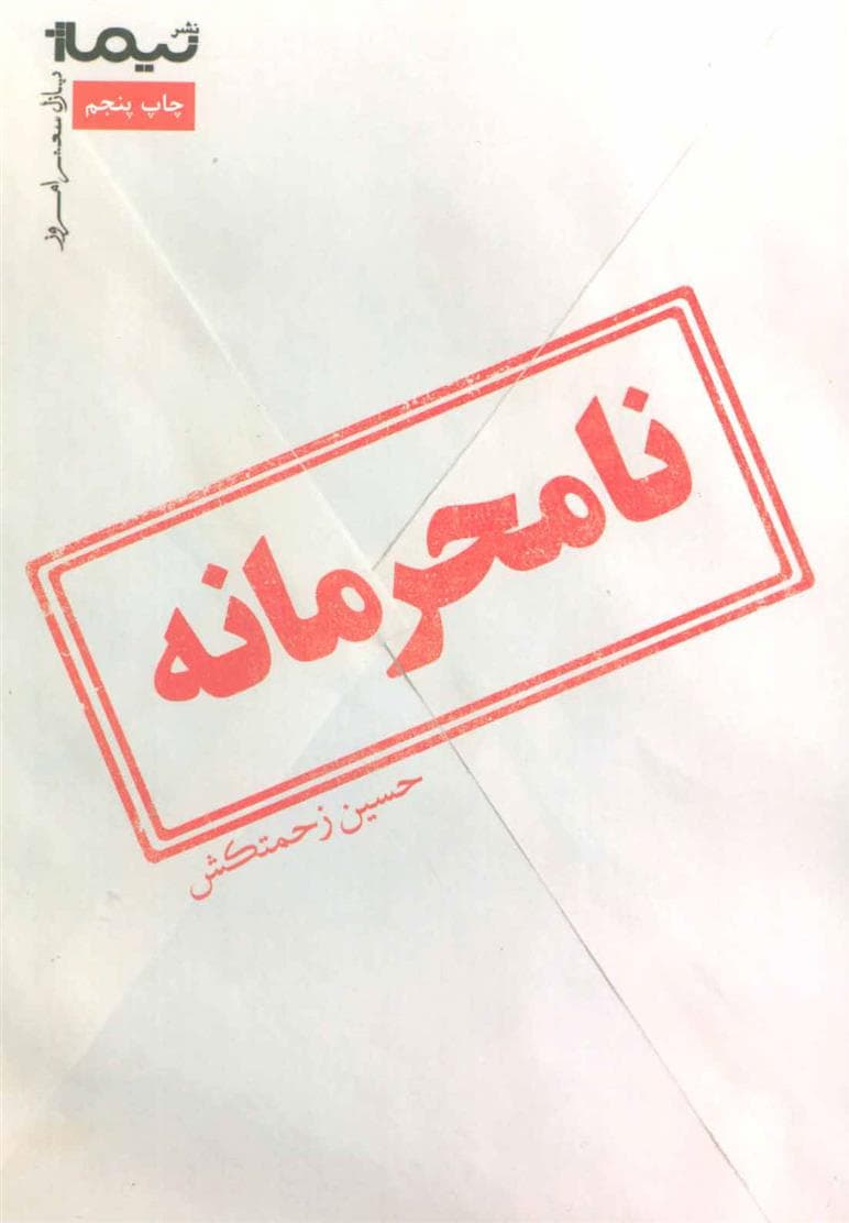 کتاب نامحرمانه