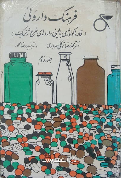 فرهنگ داروئی (فارماکولوژی بالینی داروهای طرح ژنریک)(جلد دوم) / محمدرضا توکلی صابری ، سید رضا محور
