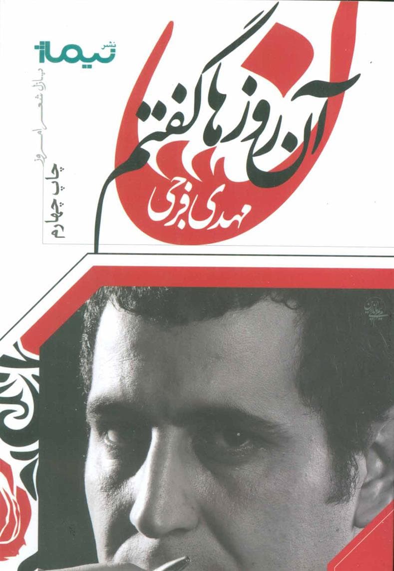 کتاب آن روزها گفتم