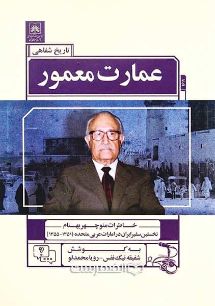 عمارت معمور (خاطرات منوچهر بهنام نخستین سفیر ایران در امارات عربی متحده (1351-1355) )
