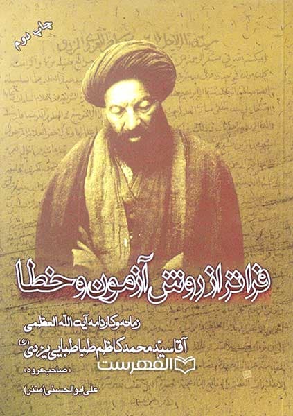 فراتر از روش آزمون و خطا (زمانه و کارنامه آیت الله العظمی آقا سید محمد کاظم طباطبایی یزدی «صاحب عروه»)