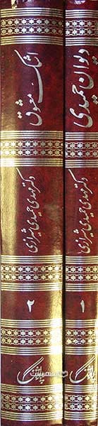دیوان حمیدی (2 جلدی) — تصویر ۲