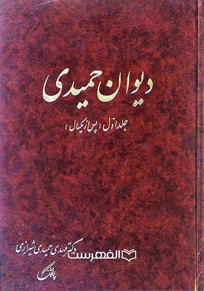 دیوان حمیدی (2 جلدی)