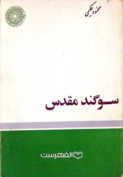 سوگند مقدس
