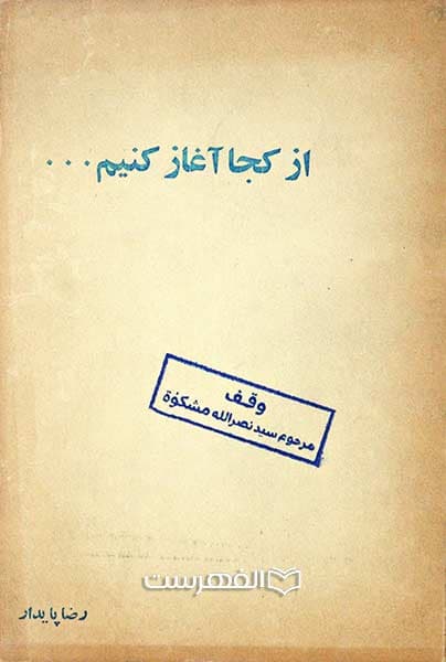 از کجا آغاز کنیم …