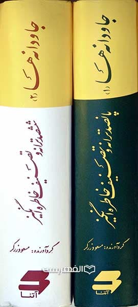 جاودانه ها (2 جلدی) — تصویر ۲