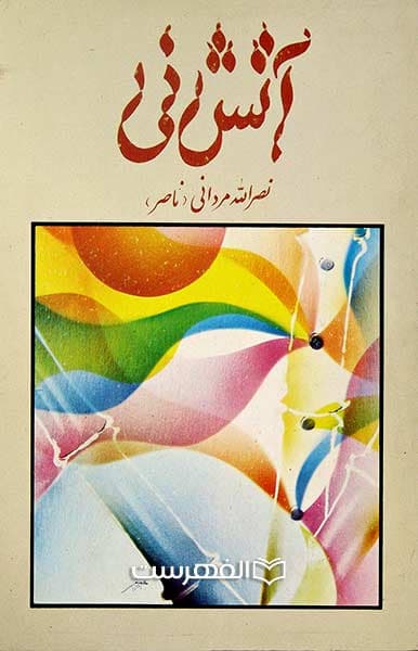 آتش نی