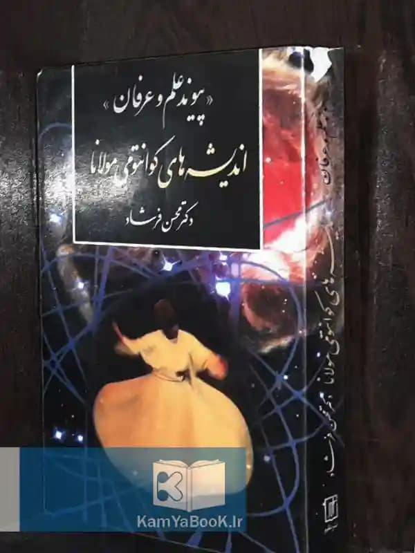 اندیشه های کوانتومی مولانا — تصویر ۲