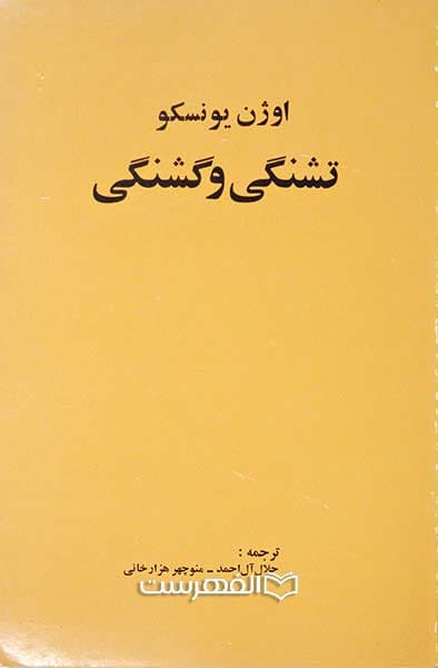 تشنگی و گشنگی