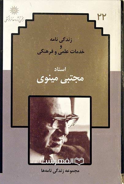 زندگی نامه و خدمات علمی و فرهنگی استاد مجتبی مینوی (مجموعه زندگی نامه ها 22)