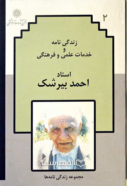 زندگی نام و خدمات علمی و فرهنگی استاد احمد بیرشک (مجموعه زندگی نامه ها 2)