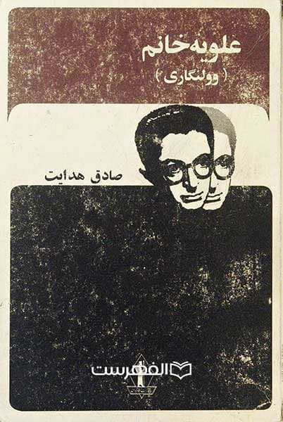 علویه خانم (وولنگاری)