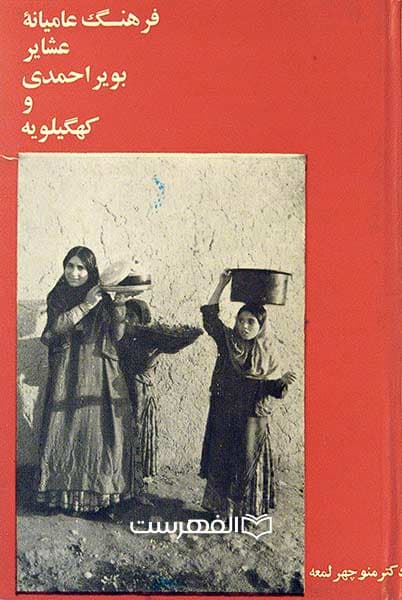 فرهنگ عامیانه عشایر بویر احمدی و کهگیلویه