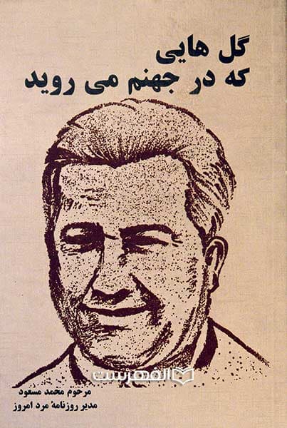گل هایی که در جهنم می روید