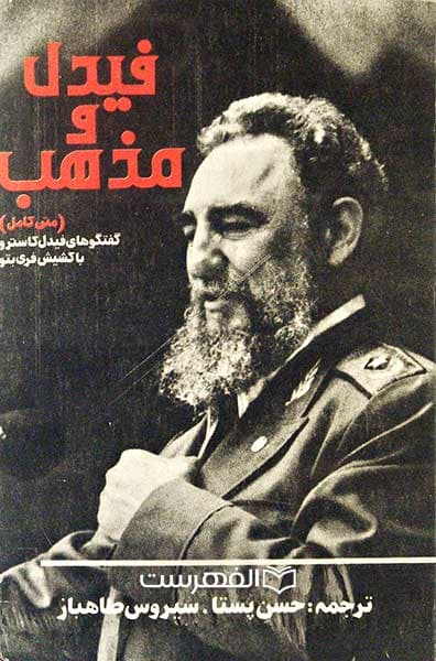 فیدل و مذهب