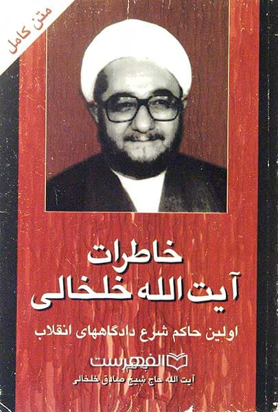 خاطرات آیت الله خلخالی اولین حاکم شرع دادگاههای انقلاب (2 جلدی)