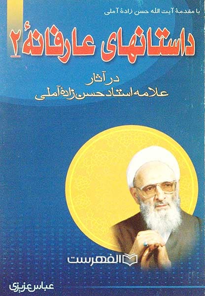 داستانهای عارفانه جلد 2 در آثار علامه حسن زاده آملی
