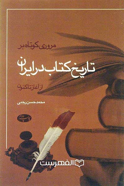 مروری کوتاه بر تاریخ کتاب در ایران، از آغاز تاکنون