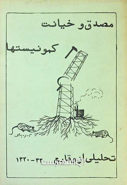 مصدق و خیانت کمونیستها