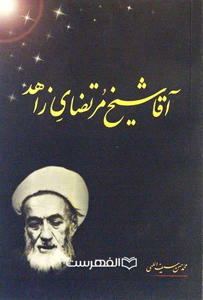 آقا شیخ مرتضای زاهد